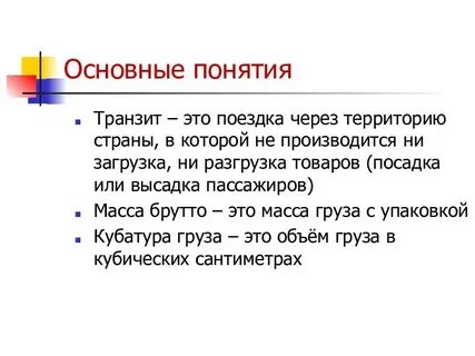 Транзитный это