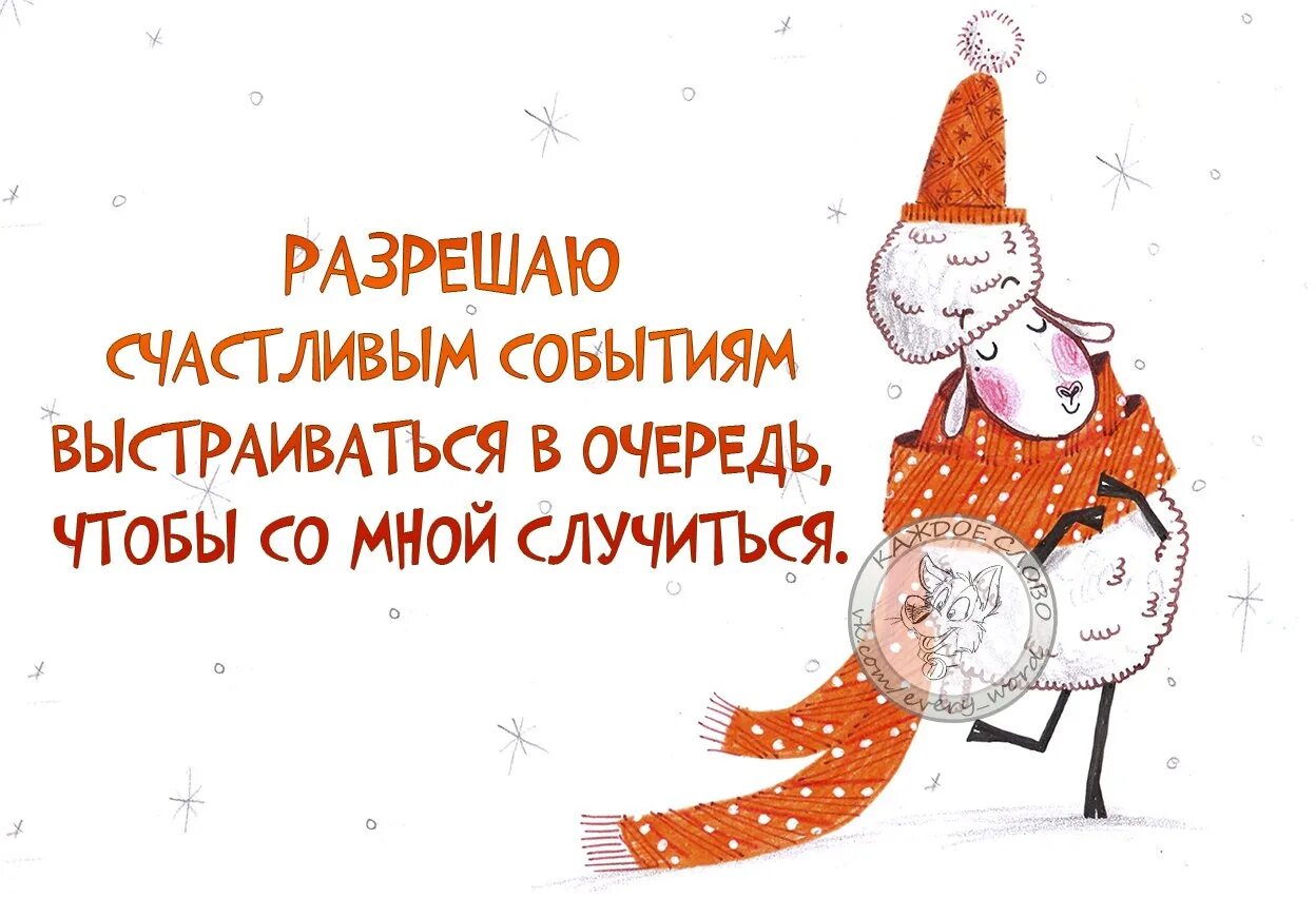 Пускай на смену дню счастливому еще счастливее приходит. Открытки на каждый день. Цитаты про неожиданность. Разрешаю хорошим событиям со мной случаться. Радостное событие.
