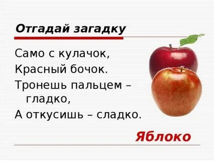 Яблоко загадка 1 класс