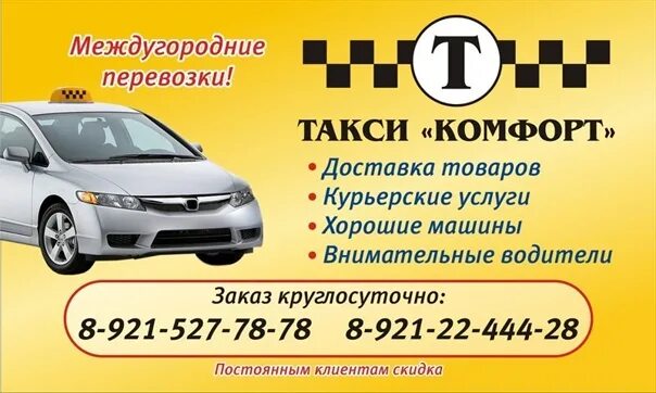 Комфорт сальск ростов. Такси комфорт Волгодонск. Такси комфорт Сальск. Такси комфорт Волгодонск-Ростов. Такси комфорт межгород.