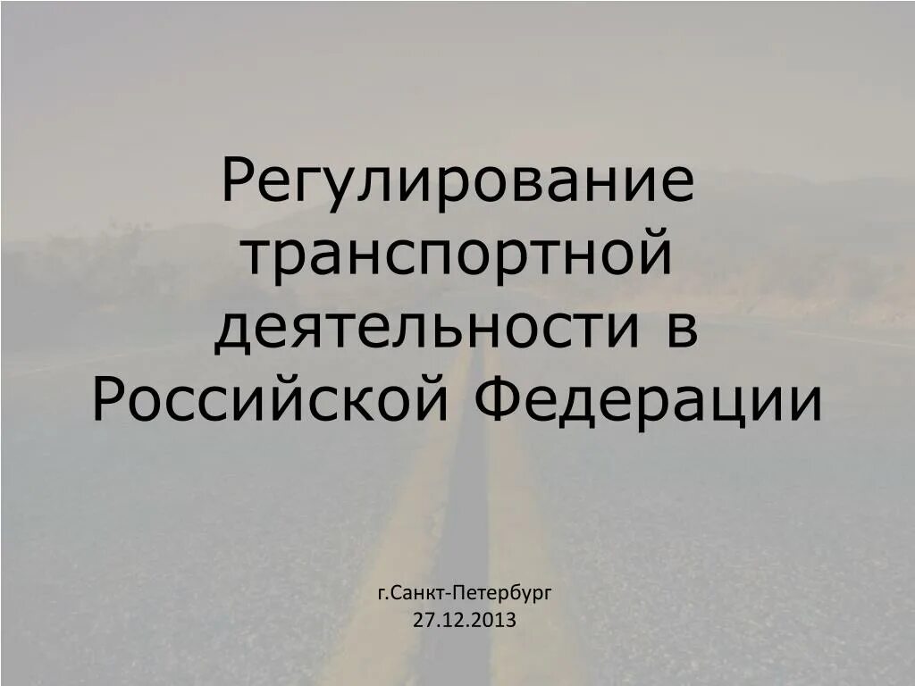 Регулирование транспортной деятельности. Государственное регулирование транспортной деятельности. Методы регулирования транспортной деятельности. Правовое регулирование транспортной деятельности в РФ.