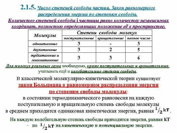 Степени свободы распределения. Количество степеней свободы термодинамика. число степеней свободы в термодинамике. число степеней свободы формула. вращательные степени свободы.