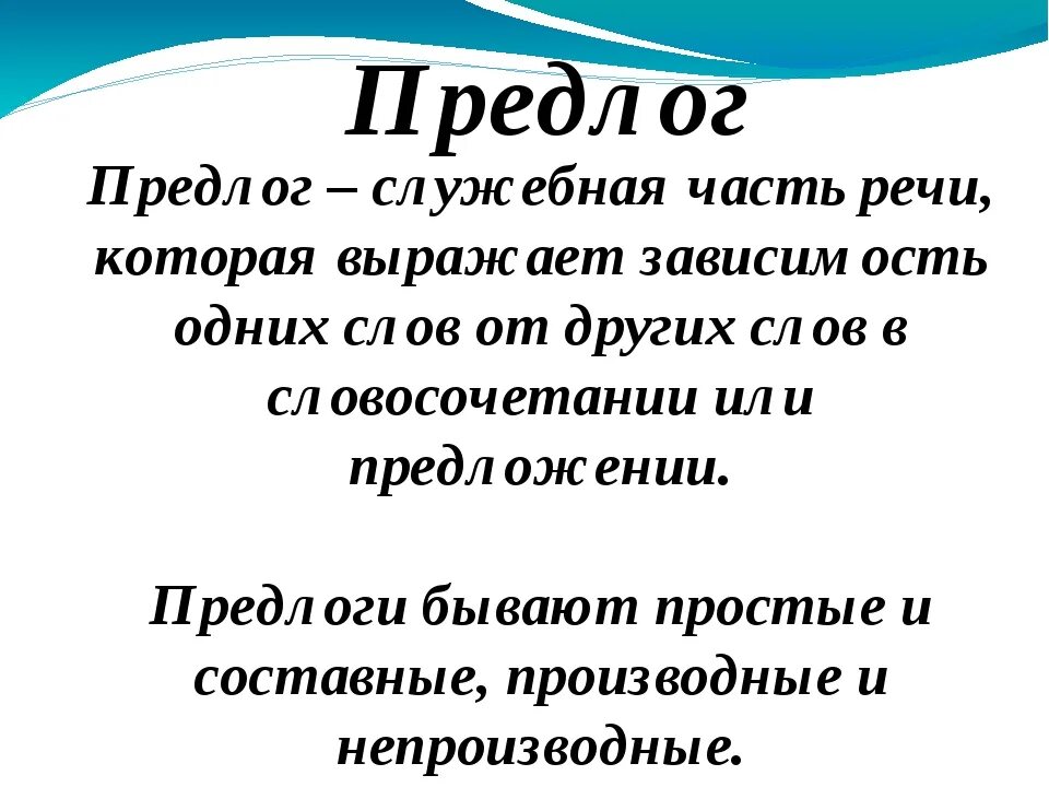 Предлог определение. Предлог как часть речи. Определение предлога 7 класс. Тема предлоги 7 класс русский язык. Части речи предлог 3 класс