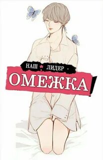 Жестокая омежка