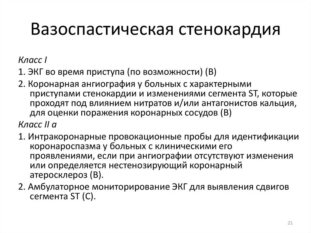 Стенокардия принцметала терапия. Ибс классификация воз. Стенокардия принцмета. Ибс вазоспастическая стенокардия. Вазоспастическая ибс.