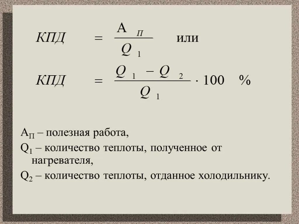 Формула полезного действия физика. КПД формула физика. Формула вычисления КПД. КПД нагревателя формула физика.