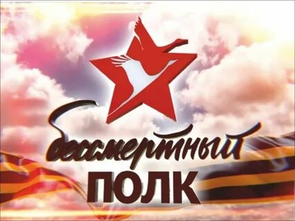 Лозунг бессмертного полка