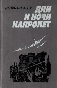 Сутки напролет