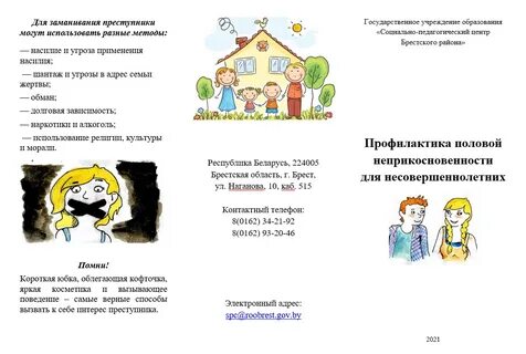 Памятка половая неприкосновенность детей