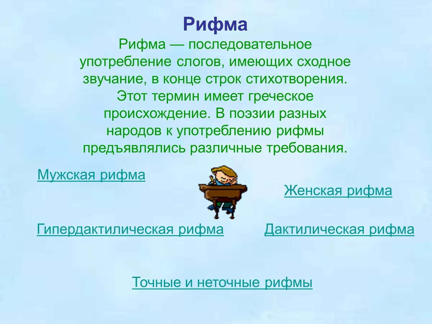 Точная и неточная рифма. Рифма. красивые рифмы. стихотворение на тему рифма. рифма к слову.
