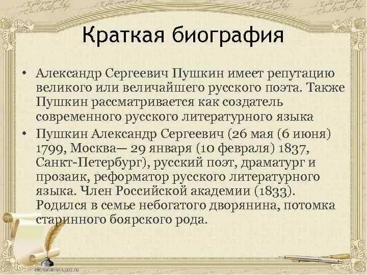 Жизнь о пушкине кратко. Краткая биография Пушкина. Биография Пушкина кратко. Пушкин биография кратко.