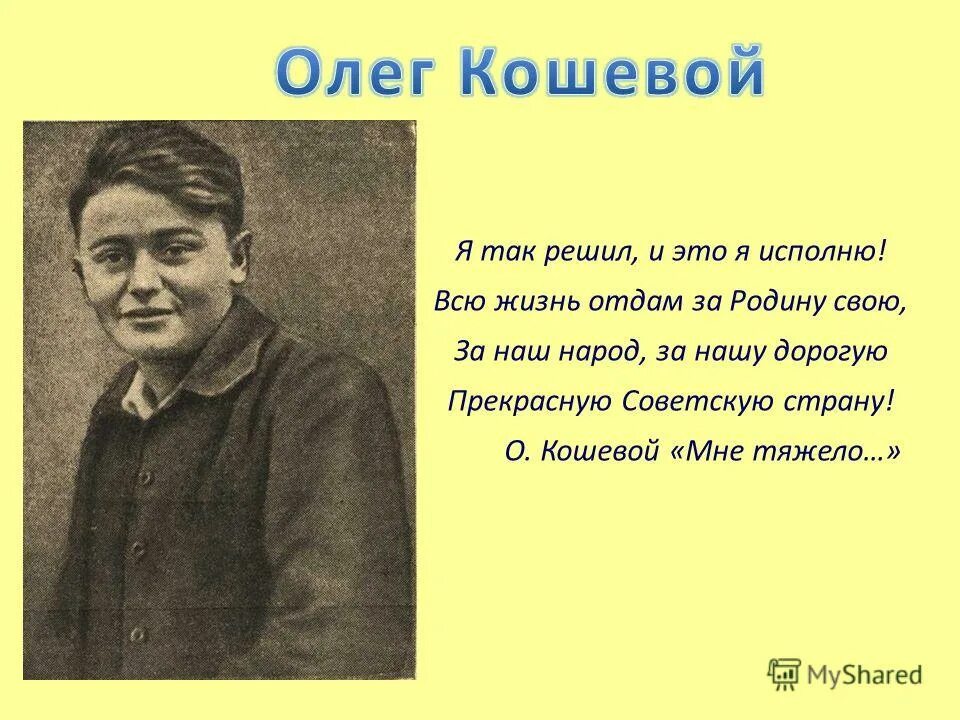 Человек отдавший жизнь за родину. Об Олеге Кошевом стихотворение. Люди которые отдали за родину свою жизнь.