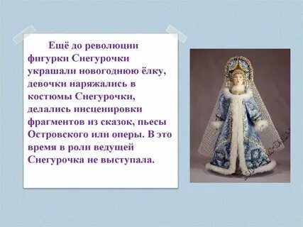 Появление снегурочки