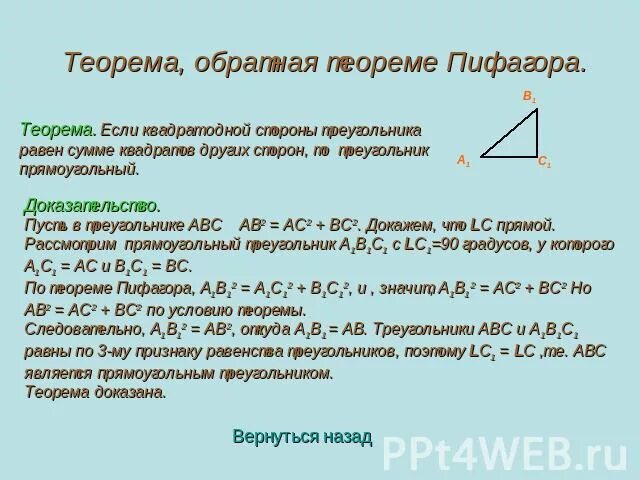Доказательство 8 букв. Доказательство теоремы обратной теореме пифагора. доказательство обратной теоремы пифагора 8 класс. теорема обратная теореме пифагора 8 класс доказательство. теорема обратная теореме пифагора доказательство 8.