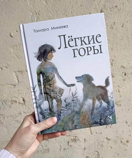 Тема произведения легкие горы михеева. Михеева легкие горы книга. Легкие горы книга.