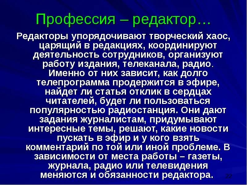 Редактор профессия. Описание редактора. Сообщение о профессии редактор. Сообщение на тему профессия редактор.