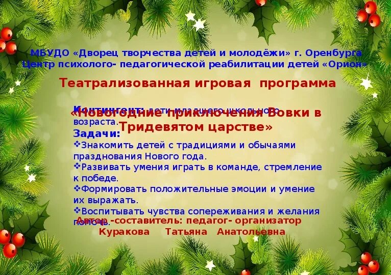 План новогоднего утренника. Сценарий на новый год. Название новогодних сценариев. Название сценария на новый год для детей.