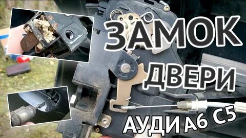 Замена водительского замка