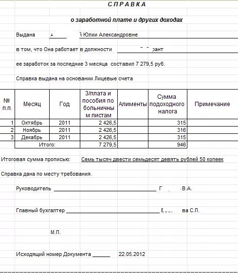 Справка работнику о заработной плате. Справка о заработной плате за 12 месяцев бланк. Справка с бухгалтерии о заработной плате. Справка о заработной плате за 6 месяцев образец по месту требования. Форма справки о заработной плате за 6 месяцев.