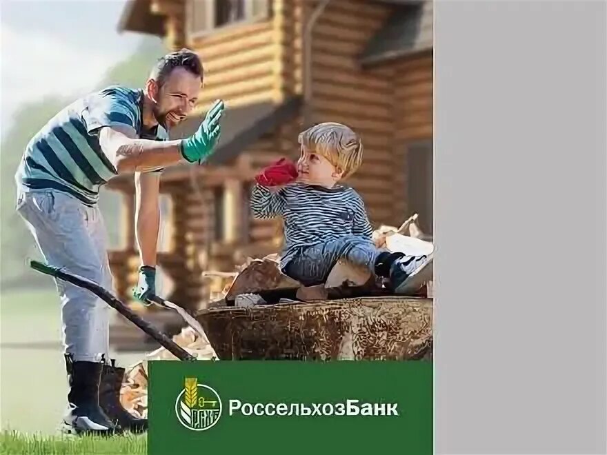 Россельхозбанк сельская ипотека 2023. Россельхозбанк ипотека. Программа льготного кредитования. Россельхозбанк на благоустройство для жителей села. Сельская ипотека россельхозбанк.