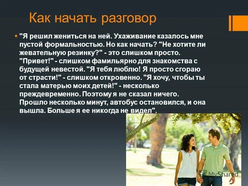 Как легко завести разговор. Как начать разговор. Способы начать разговор. Интересные темы для общения. Темы для общения с другом.