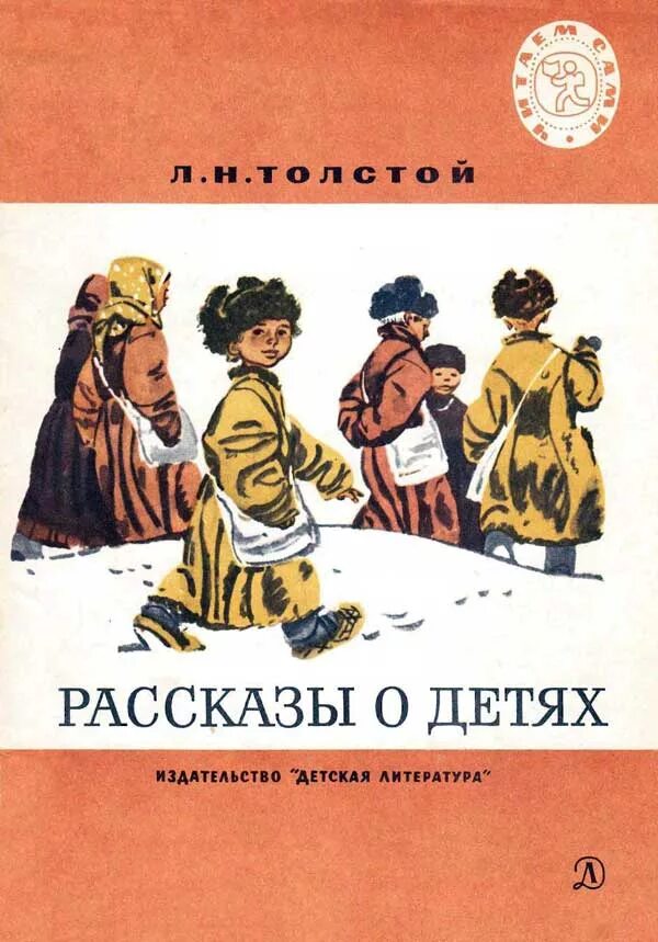 Книги л толстого. Л. толстой рассказы для детей книга. Лев Николаевич толстой детская литература. Рассказы для детей Лев Николаевич толстой книга. Обложки книг л.н.Толстого для детей.