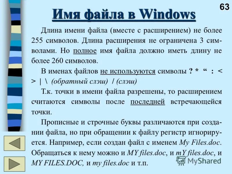 Длинные имена файлов. Имена файлов ms dos. Какова максимальная длина имя файла. В имени файла разрешается использовать символы:. Таблица файловой системы fat32.