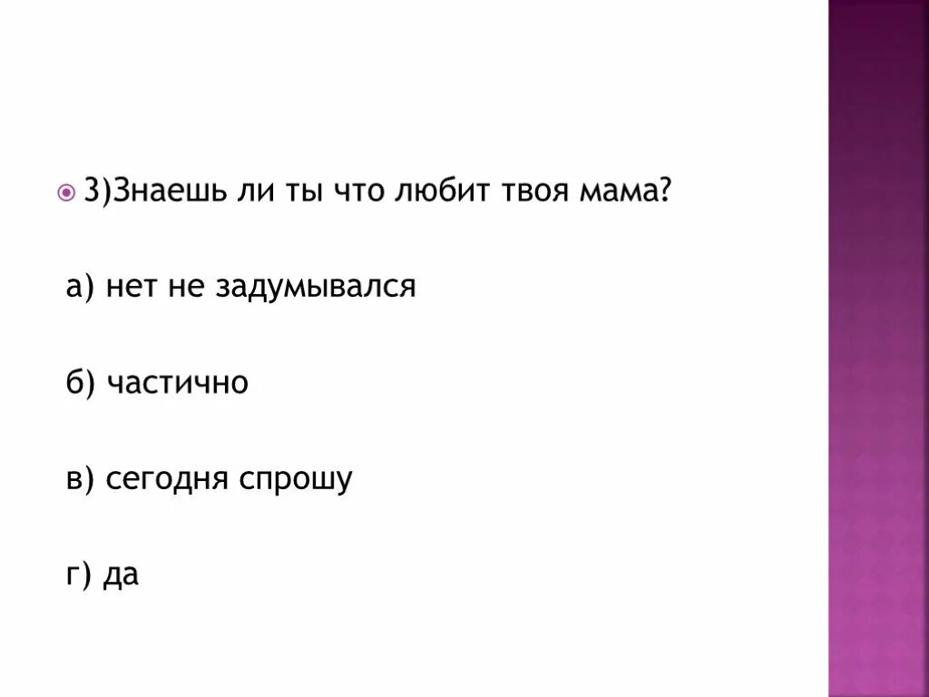 Мама меня не любит что делать. Вопросы для мамы. Вопросы для мамы с вариантами. Тест любит ли тебя мама. Вопросы про твою маму.