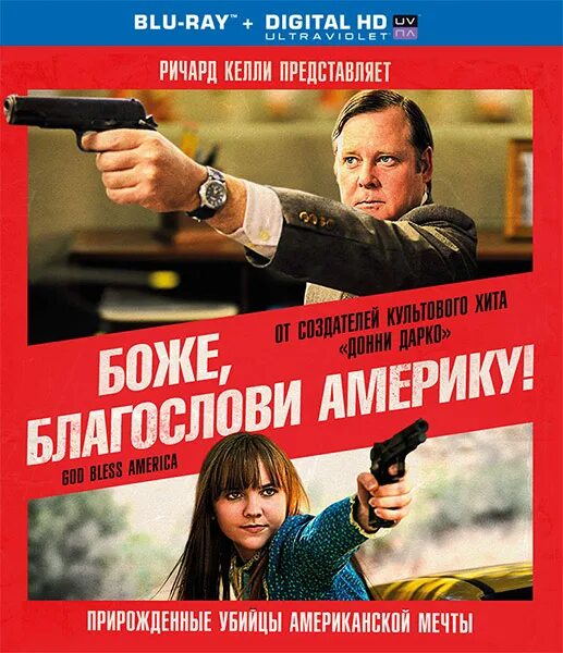Боже благослови америку фильм. Боже благослови гоблин. Боже благослови америку фильм 2011. Боже благослови америку фильм 2011. Боже благослови америку фильм.
