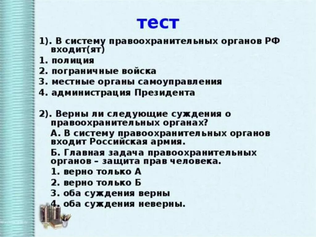 Тест правоохранительные органы. Тестирование в правоохранительных органах. В систему правоохранительных органов входит. Тест по правоохранительным органам. Тесты по основам конституционного