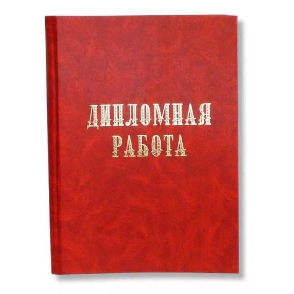 Дипломная на заказ. Дипломная работа. Дипломная работа фото. Дипломная работа картинки. Заказать дипломную работу.