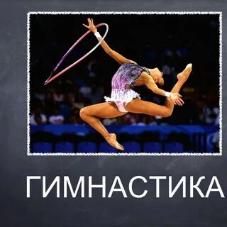 Слово гимнастика происходит