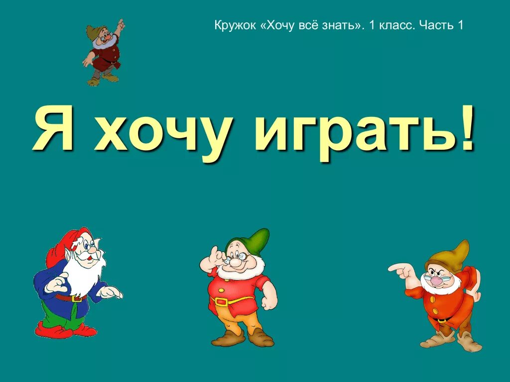 1 Класс хочу все знать. Я хочу поиграть с тобой в игру