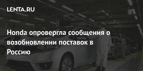 Возобновили поставки