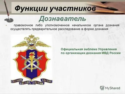Функции дознавателя