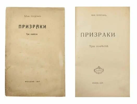 М а осоргин произведения. Осоргин книги. М А Осоргин призраки. Обложка книги Тургенева ,,призраки,,.