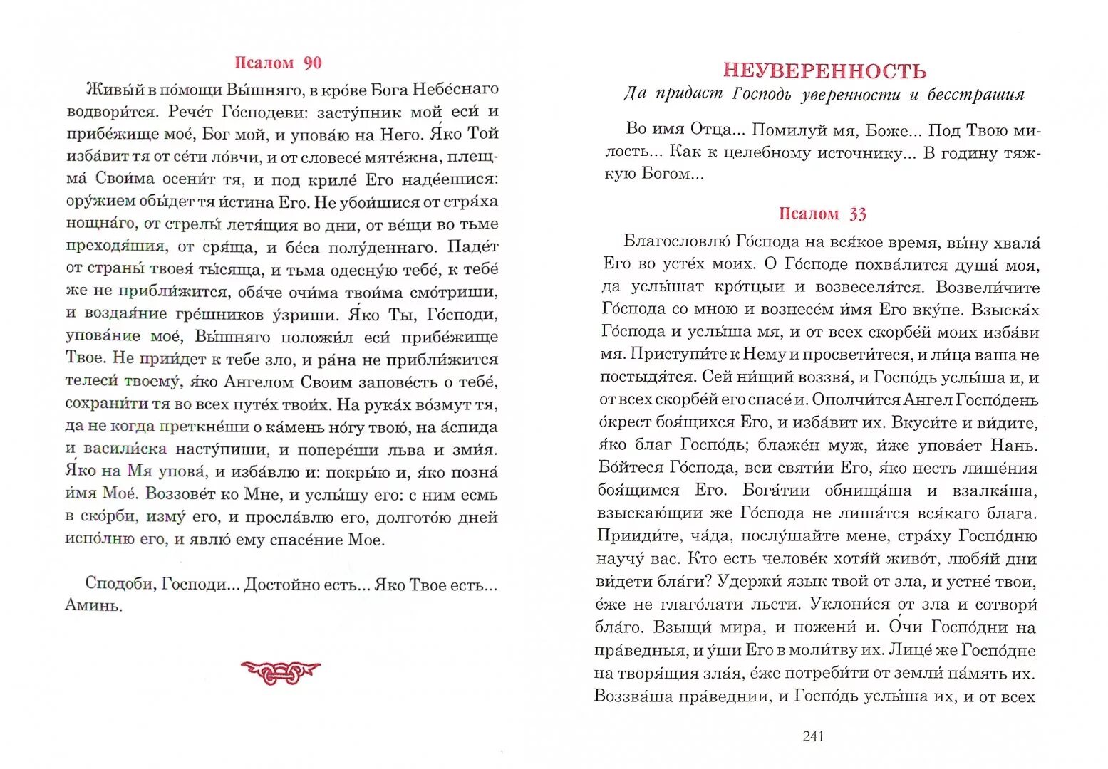 Псалтири на потребу. Псалтирь на потребу книга Паисия Святогорца. Псалмы, чтомые на всякую потребу души. Псалмы Паисия Святогорца. Иллюстрации к книге псалмов.