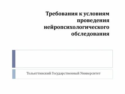 Условия проведения обследования