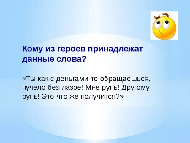 Кому из литературных героев принадлежат слова. Определите кому из героев принадлежат данные слова. Что такое рупь в литературе. Каким героям принадлежат данные слова. Кому из героев принадлежат слова тебя обидел человек.