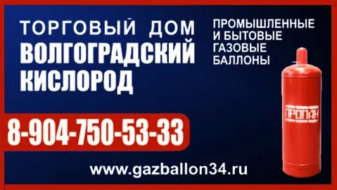 Волгоград баллон