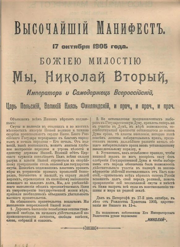 Даровать населению незыблемые. Манифест Николая 2 от 17 октября 1905. Высочайший Манифест Николая 2 1905 года. Манифест Николая 2 от 17 октября. Манифест Николая 2 об усовершенствовании государственного порядка.