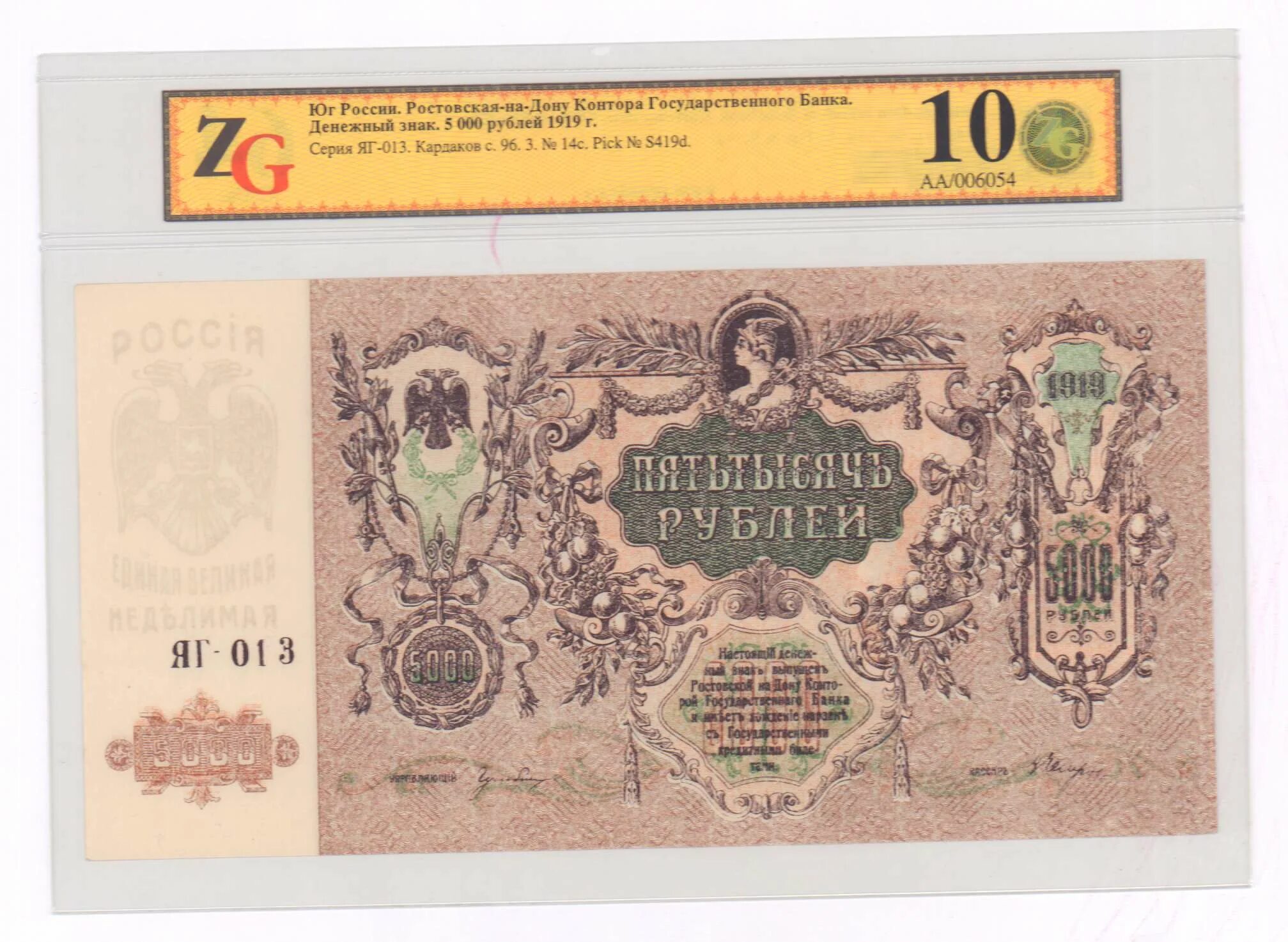 Купюра 5000 рублей 1919 года. Банкнота 5000 1919 год. 5000 Руб 1919 Юг России. 5000 Руб 1919 года.