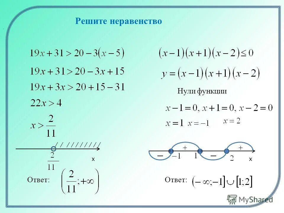 Неравенство х 8 9 х 0