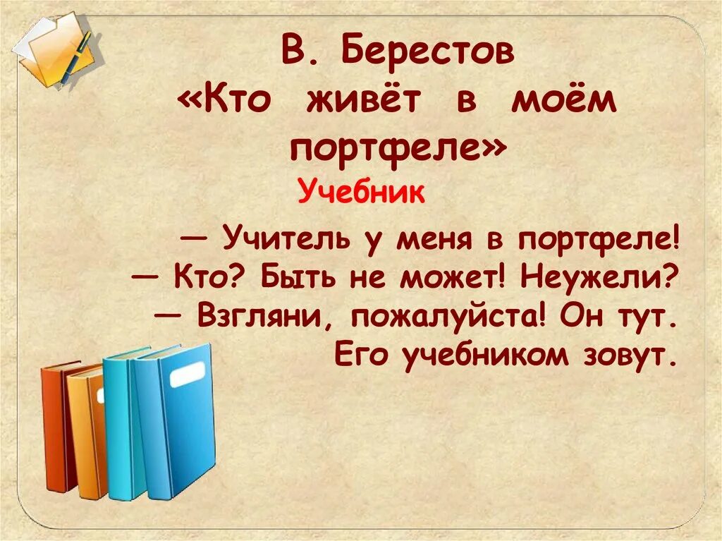 Берестов презентация. Берестов знакомый. Берестов школа. Берестов школа. Ьберестовму меня,в портфеле.