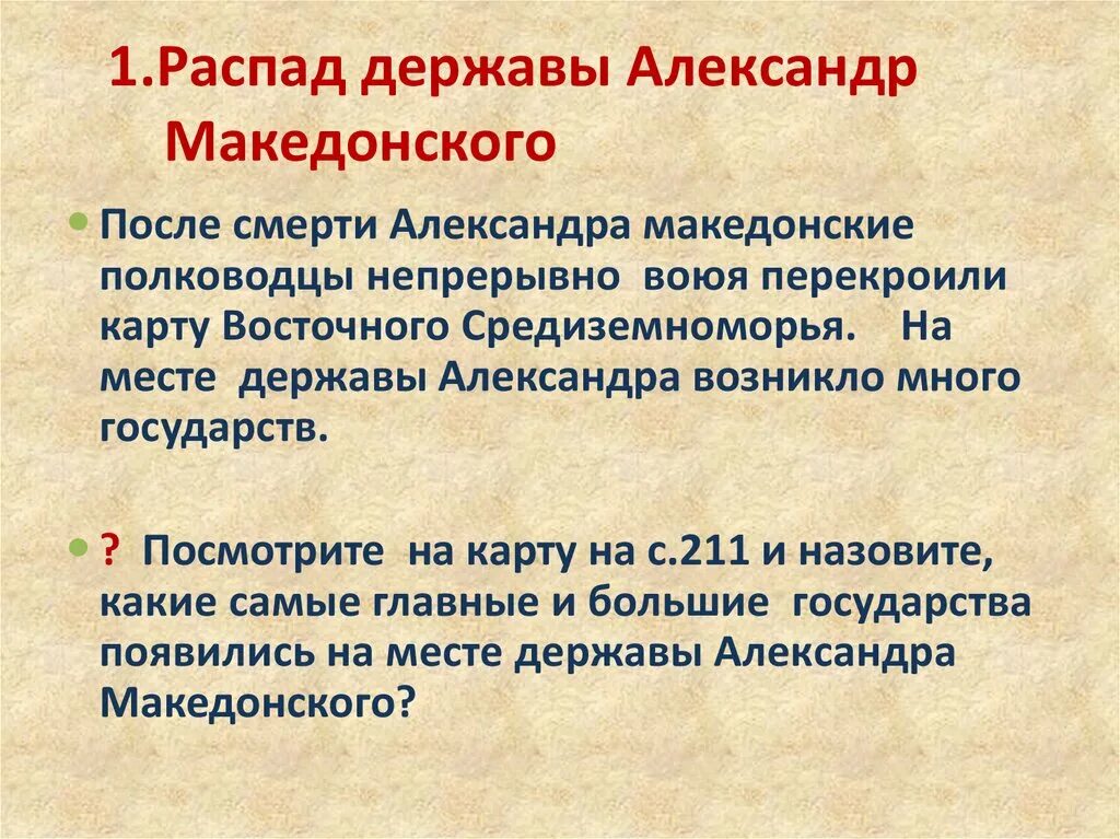 Государства образовавшиеся после распада державы македонского