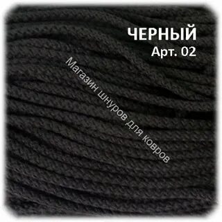 Шнур для ковров полиэфирный