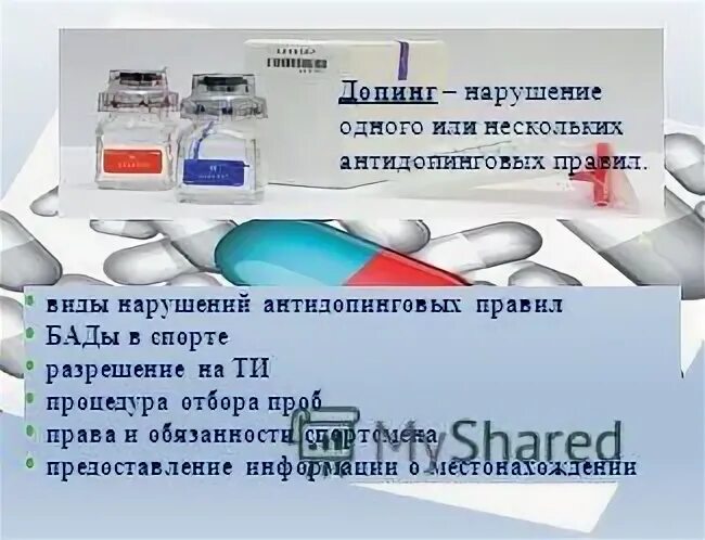 Что должен знать спортсмен про трамадол. Виды нарушений антидопинговых правил. БАД антидопинг. Антидопинг плакат. Антидопинг иконка.