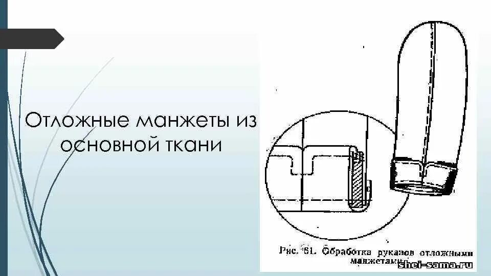 Отложная манжета. Обработка низа рукава отложной манжетой. Отложная манжета. Схема обработки низа рукава притачной манжетой. Обработка притачной манжеты схема.