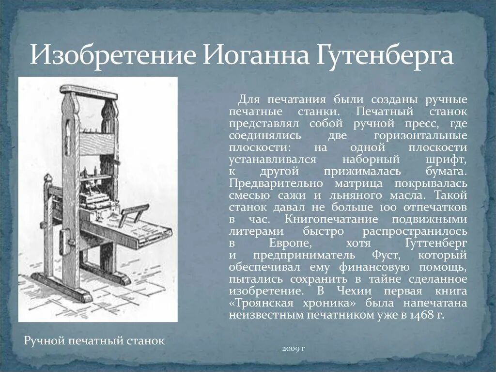 Первый печатный станок изобрел Иоганн Гутенберг. Книгопечатный станок Иоганна Гутенберга. Книгопечатный станок Иоганна Гутенберга схема.