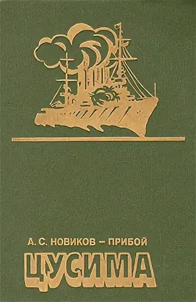 Цусима текст песни. Новиков-Прибой а. "Цусима".